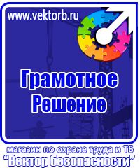 Магазин охраны труда стенды в Пскове купить vektorb.ru