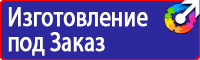 Предупреждающие знаки и плакаты электробезопасности в Пскове купить