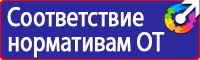 Предупреждающие знаки и плакаты электробезопасности купить в Пскове