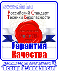 Стенды плакаты по охране труда и технике безопасности в Пскове vektorb.ru