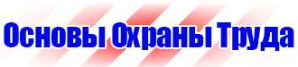 Стенд пожарной безопасности на предприятии в Пскове купить vektorb.ru
