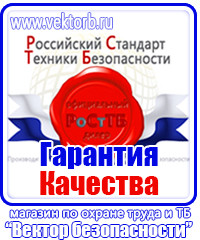 Охрана труда знаки безопасности на предприятии в Пскове купить vektorb.ru