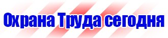 Знаки безопасности тб и от в Пскове купить vektorb.ru