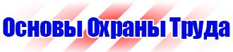 Запрещающие плакаты по охране труда и технике безопасности в Пскове vektorb.ru