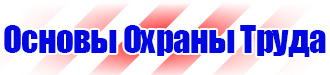 Плакат по охране труда и технике безопасности на производстве в Пскове купить vektorb.ru